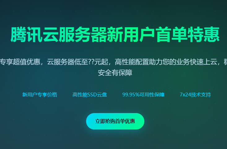 腾讯云服务器新用户优惠_首单特惠活动_新用户折扣_专享价格_新人福利